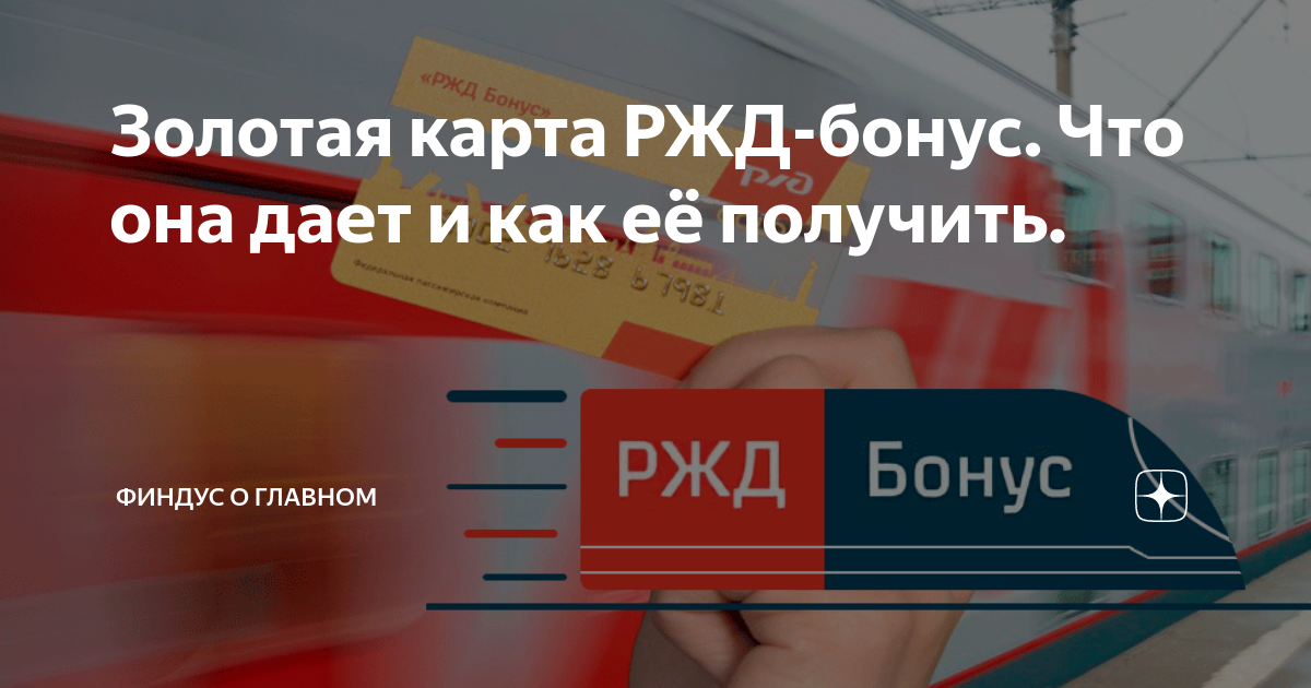 Оплата картами ржд. Карта РЖД бонус. РЖД бонус дорожная карта что это. Профсоюзная карта РЖД. Номер карты РЖД бонус.