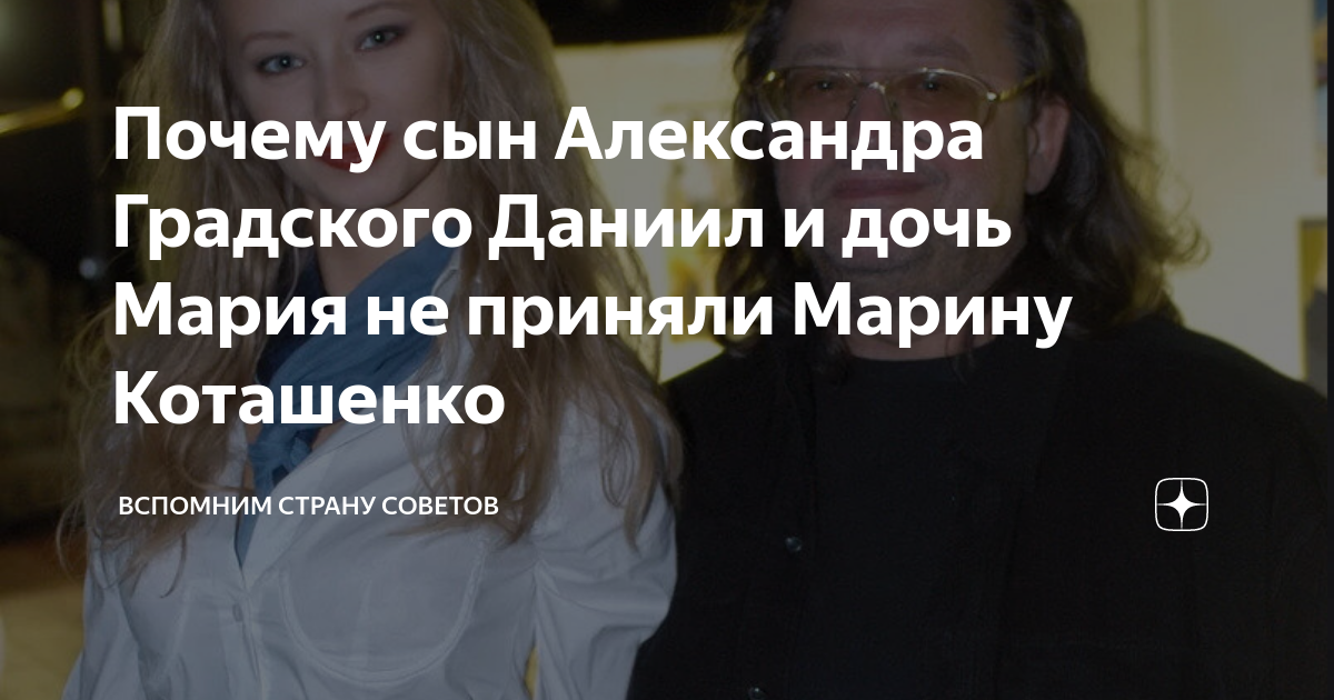 Почему сын Александра Градского Даниил и дочь Мария не приняли Марину ...
