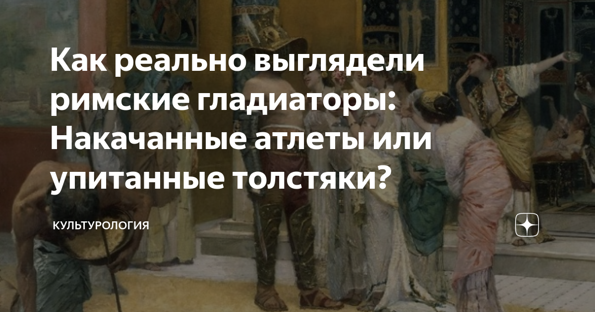 Как реально выглядели римские гладиаторы: Накачанные атлеты или ...