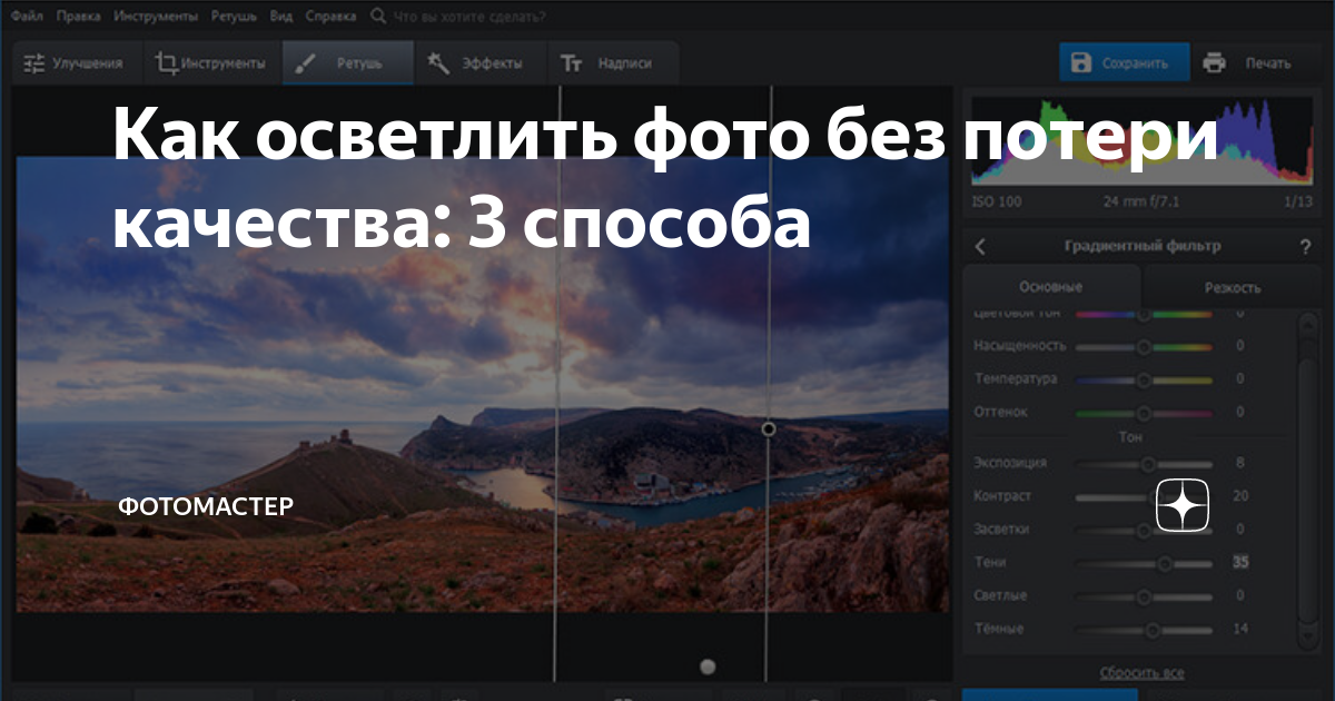 Как осветлить фото без потери качества: 3 способа | ФотоМАСТЕР | Дзен