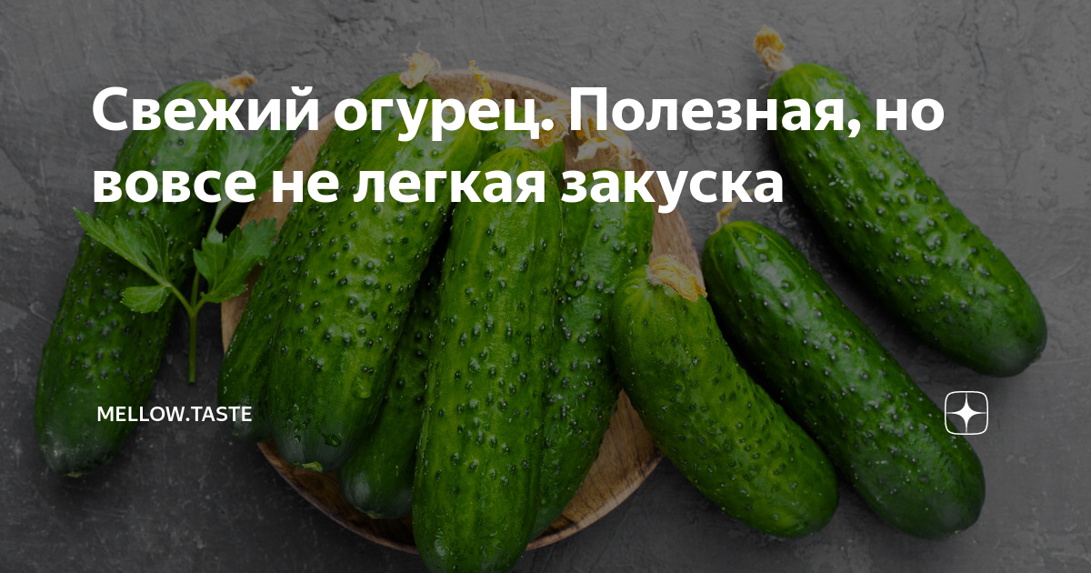 Свежий огурец. Полезная, но вовсе не легкая закуска | Спелый.Вкус | Дзен