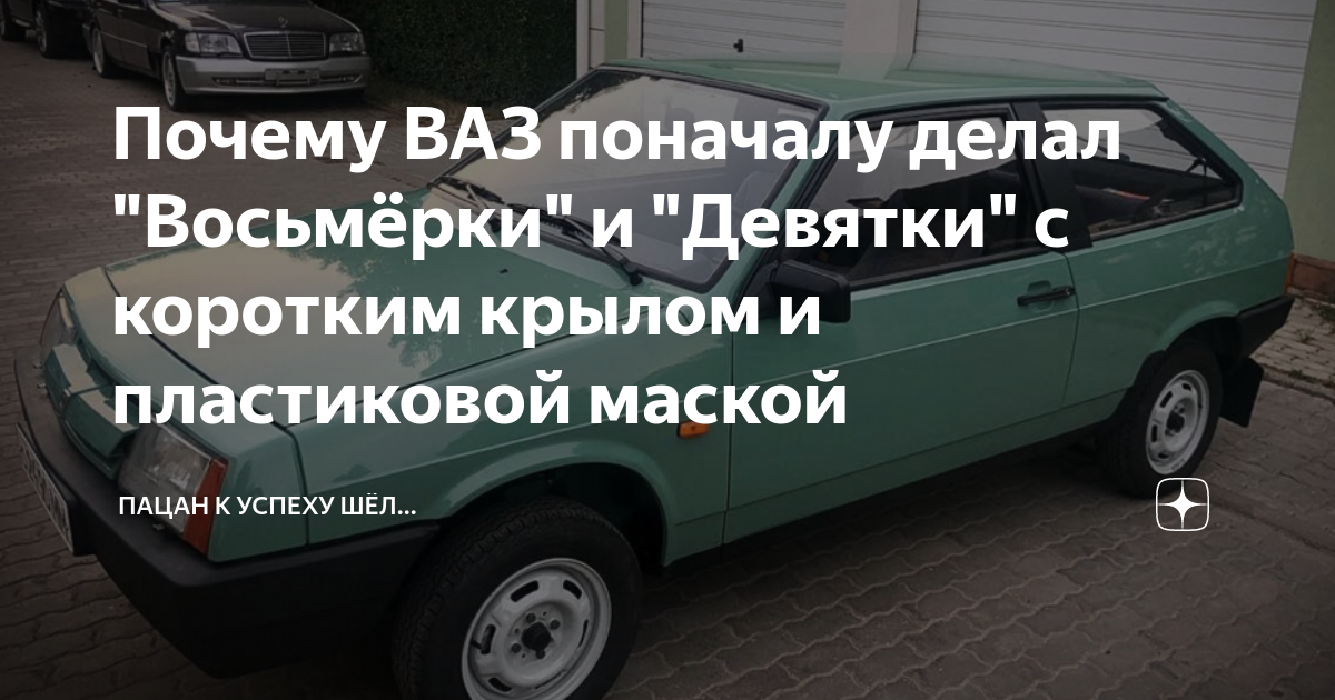 Почему ВАЗ поначалу делал "Восьмёрки" и "Девятки" с коротким крылом и ...