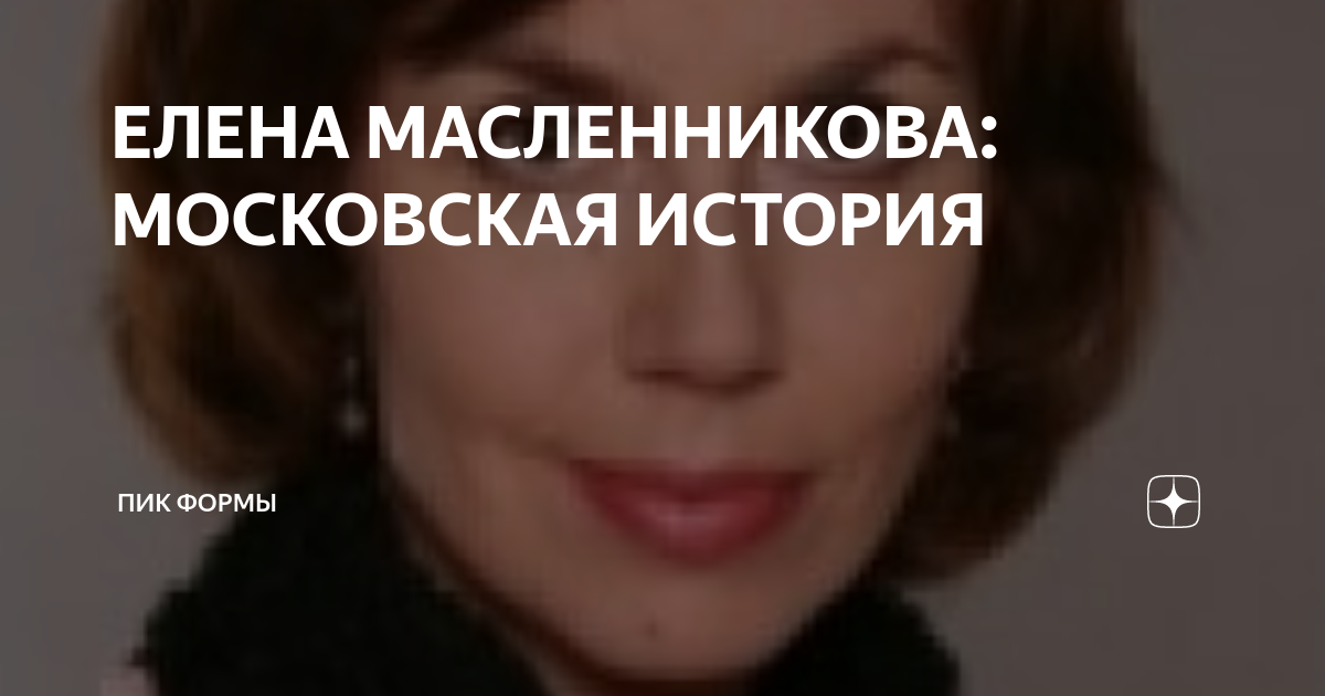 Елена масленникова тренер фото