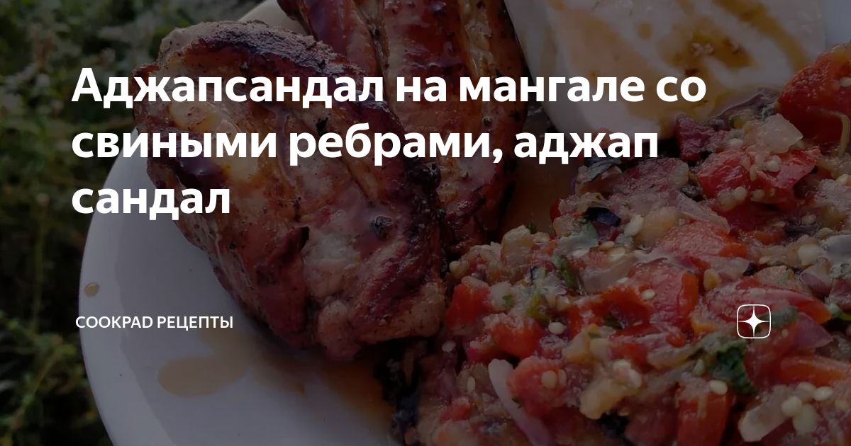 Аджапсандал на мангале: секреты приготовления восхитительного кавказского салата