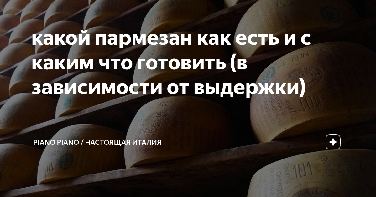 какой пармезан как есть и с каким что готовить (в зависимости от ...