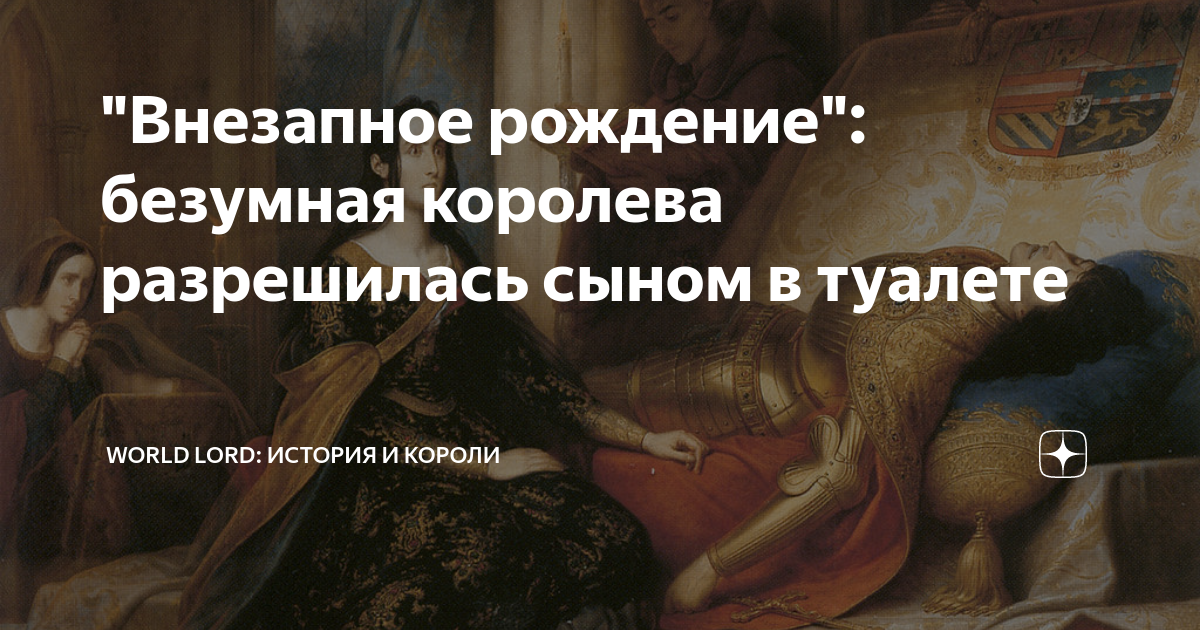"Внезапное рождение": безумная королева разрешилась сыном в туалете ...