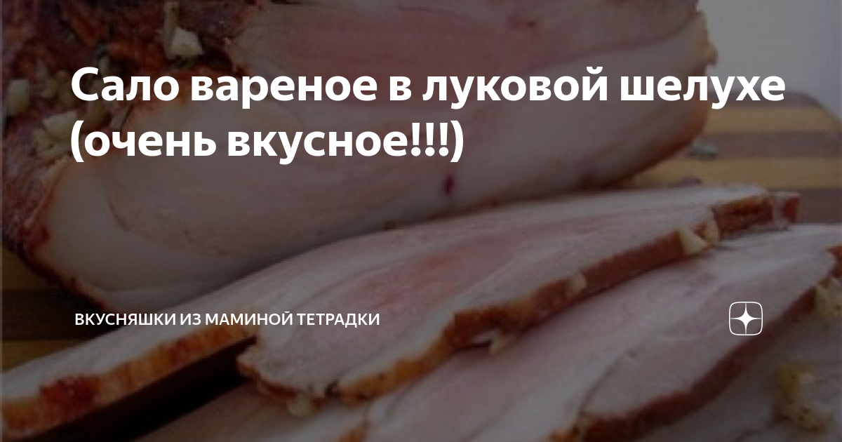 Рецепт вкусного вареного сала в луковой шелухе: пошагово, с фото