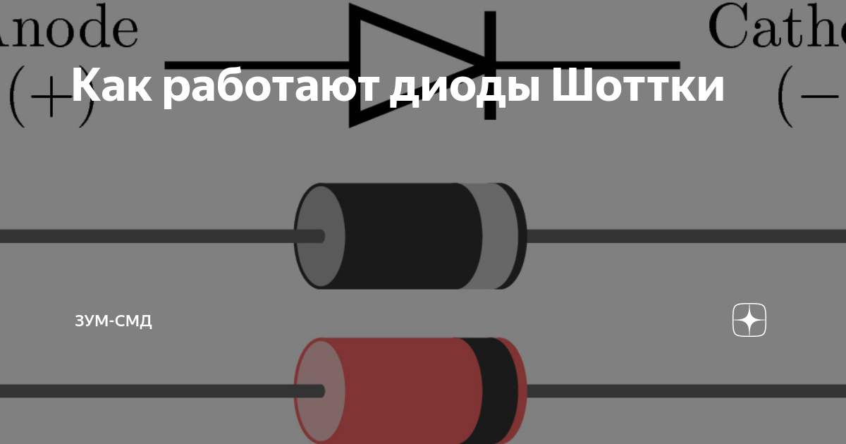 Как работают диоды Шоттки | ЗУМ-СМД | Дзен
