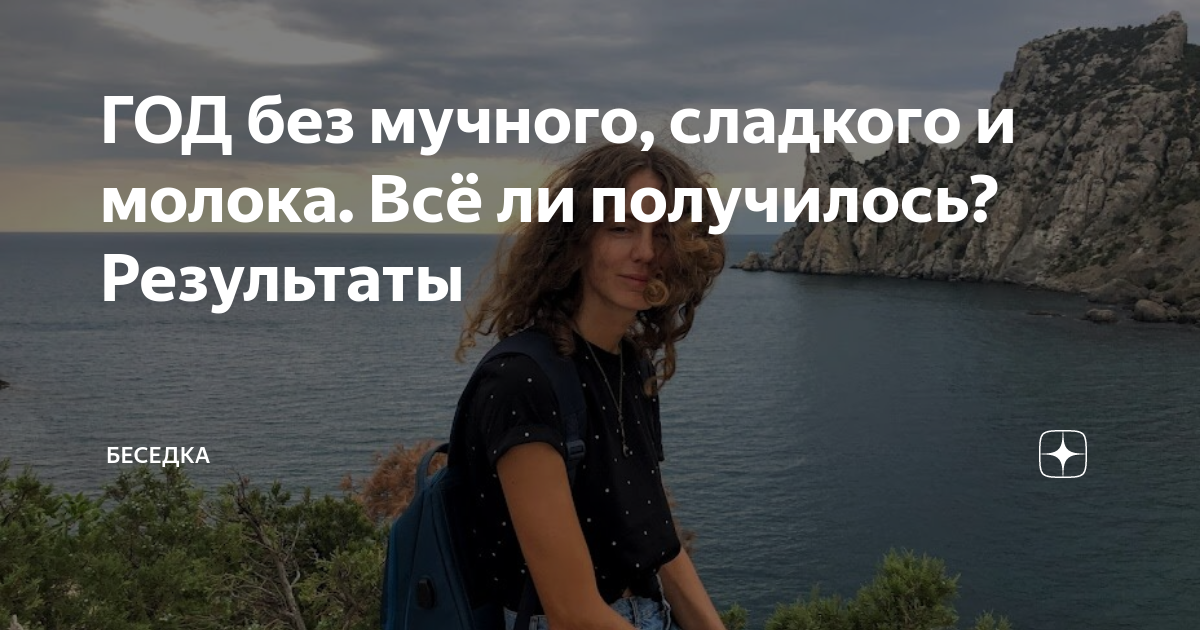 Месяц без мучного, сладкого и молока. Всё ли получилось? Первые результаты Бесед