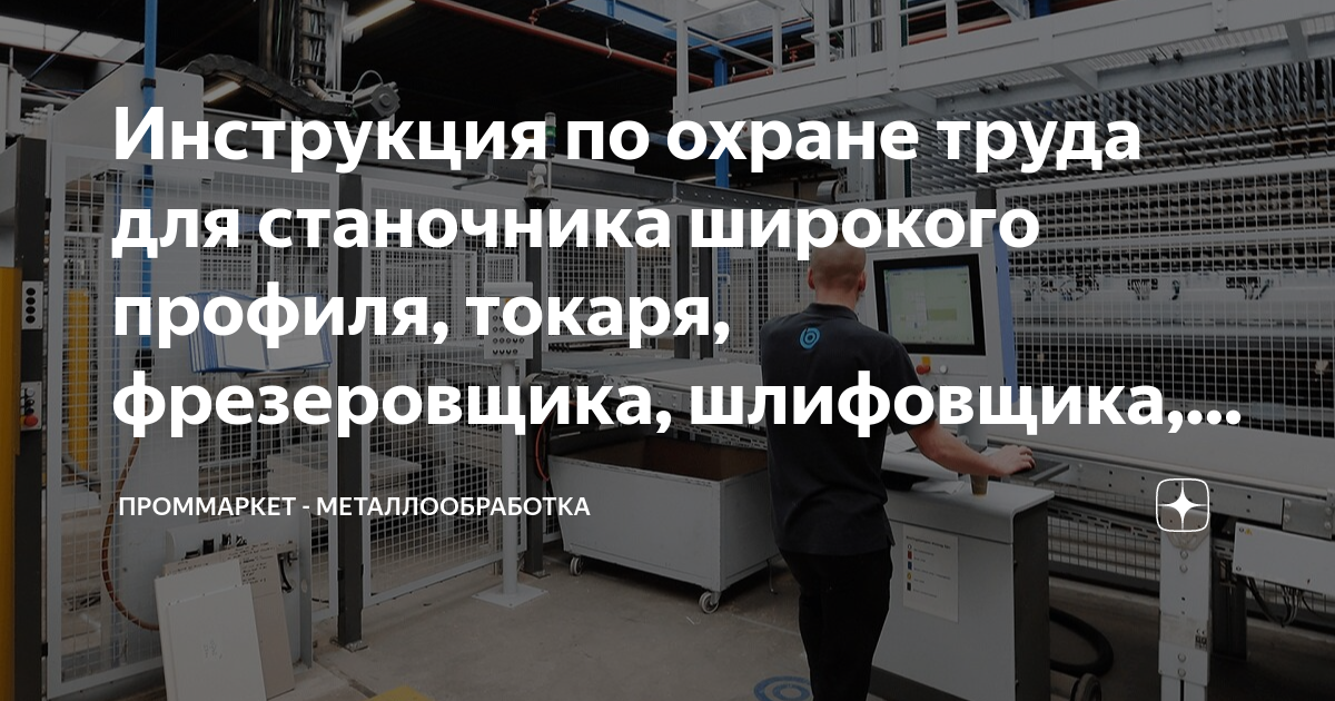 Инструкция по охране труда станочника