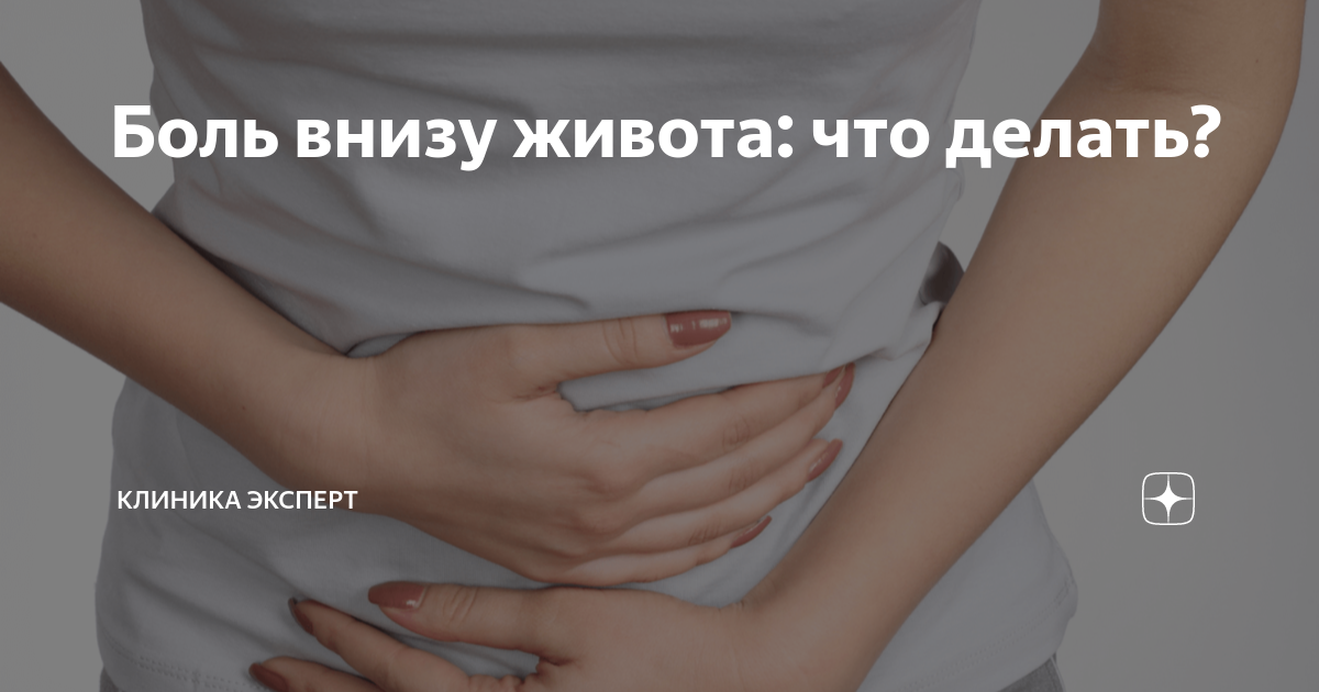 боль внизу живота справа после полового акта