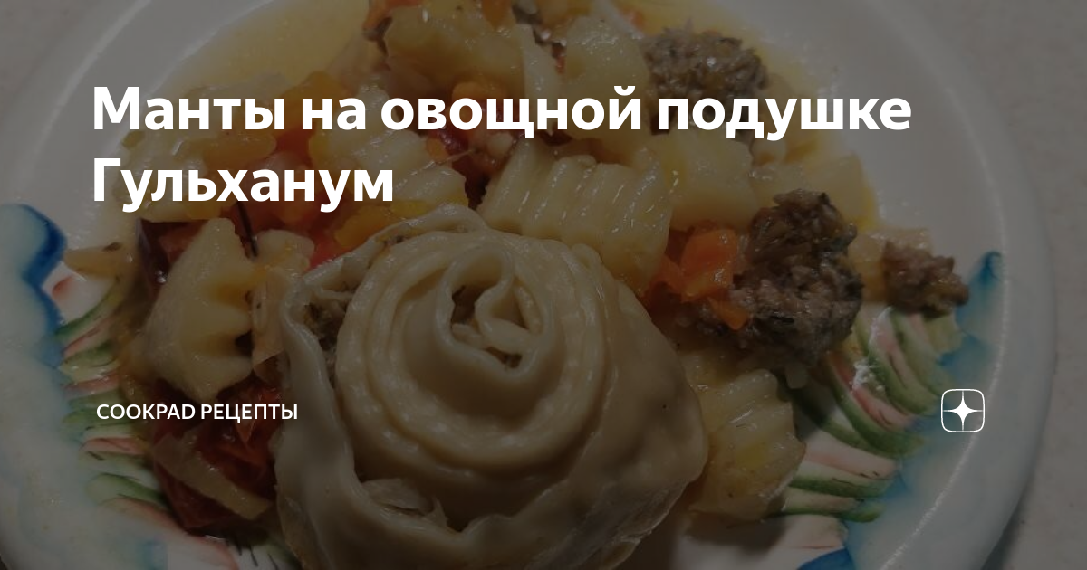 Манты - розочки с рубленным мясом, луком и картофелем - пошаговый рецепт с фото | สูตรอาหาร