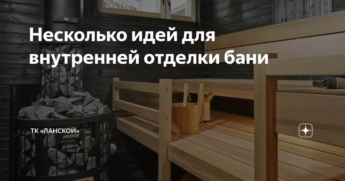 Несколько идей для внутренней отделки бани | ТК «Ланской» | Дзен