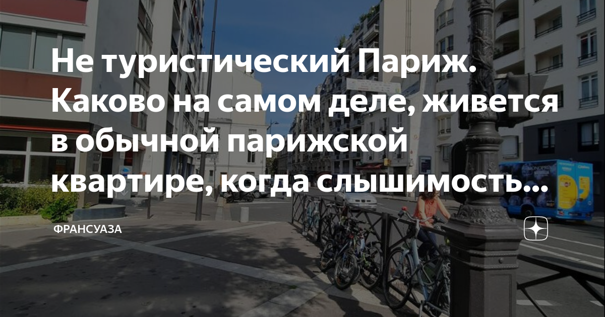 Не туристический Париж. Каково на самом деле, живется в обычной ...