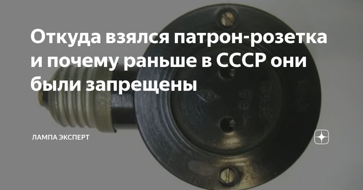 Откуда взялся патрон-розетка и почему раньше в СССР они были запрещены ...