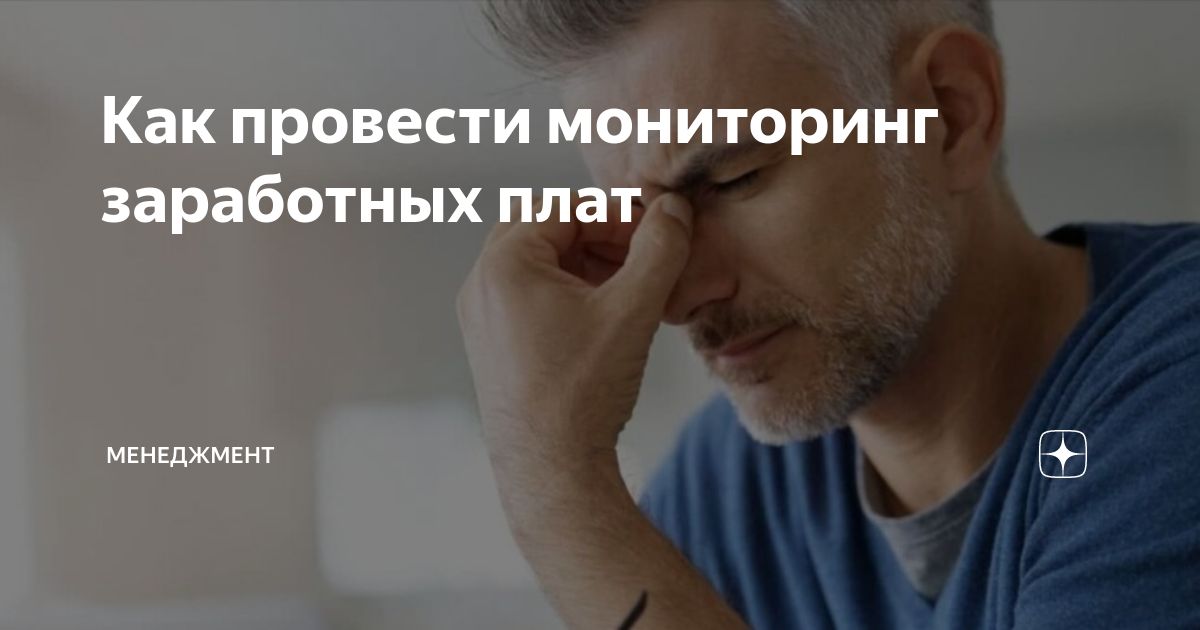 Как провести мониторинг заработных плат | Менеджмент | Дзен