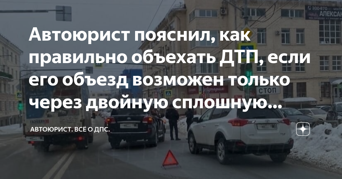 Автоюрист пояснил, как правильно объехать ДТП, если его объезд возможен ...