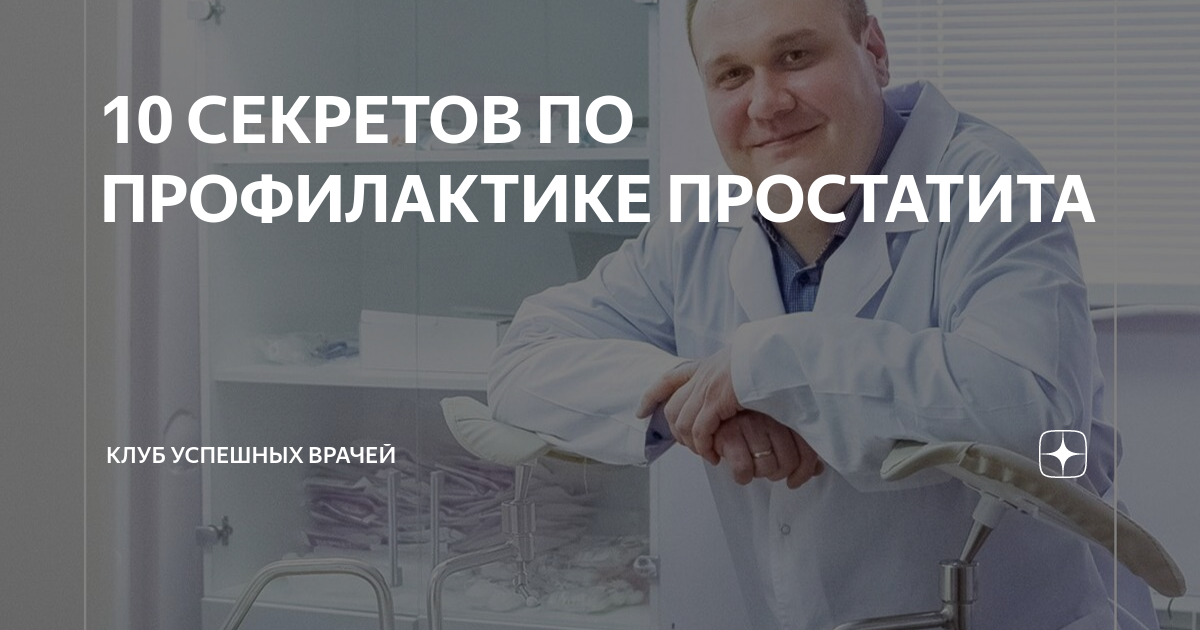 10 СЕКРЕТОВ ПО ПРОФИЛАКТИКЕ ПРОСТАТИТА | Клуб Успешных Врачей | Дзен
