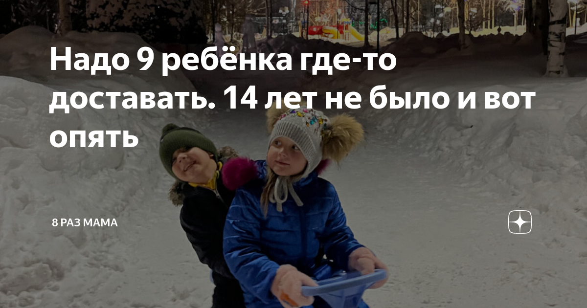 Надо 9 ребёнка где-то доставать. 14 лет не было и вот опять | 8 раз ...