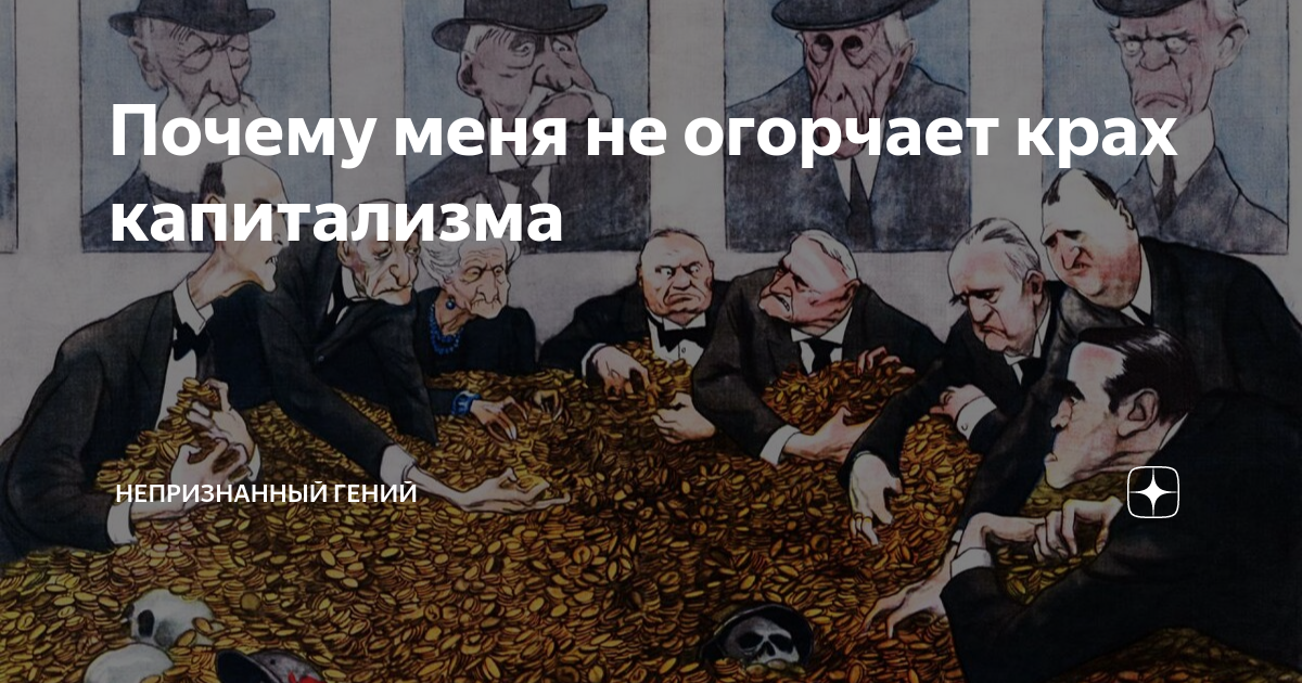 рейнский капитализм. капиталистический кризис. смешной комикс про капитализм коммунизм. крах капитализма. конспирология мем.