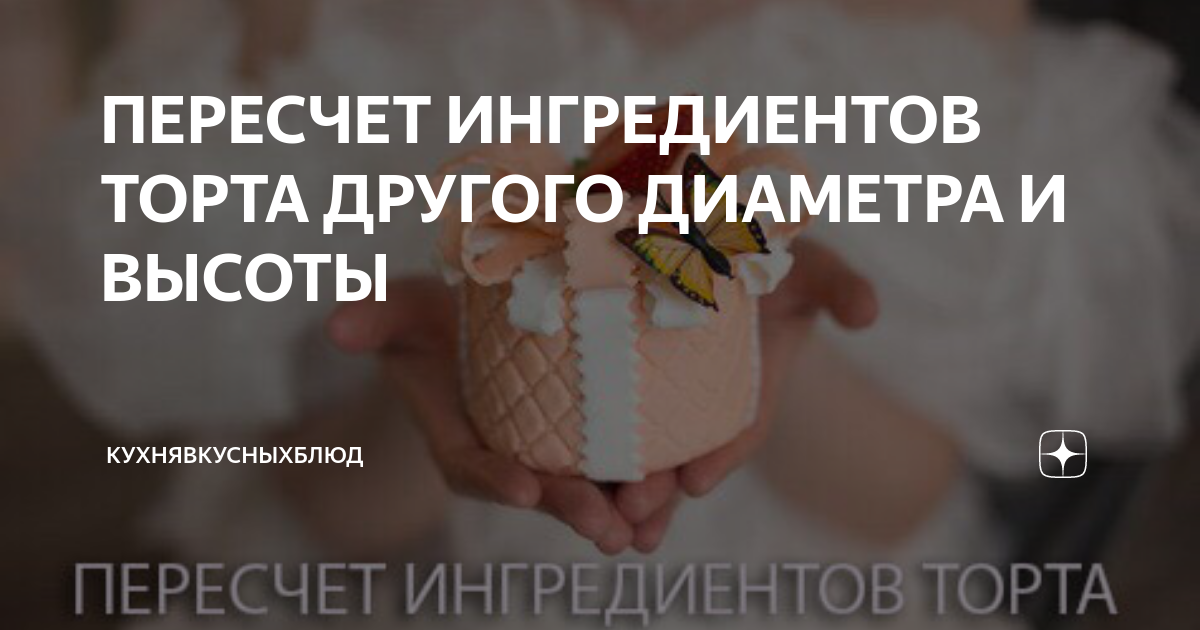 Калькулятор пересчета ингредиентов для торта на другую