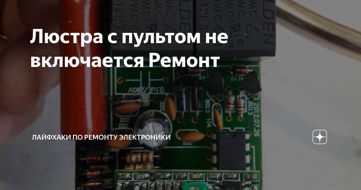 Люстра с пультом не включается Ремонт | Лайфхаки по ремонту электроники ...