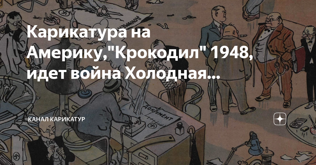холодная война карикатура