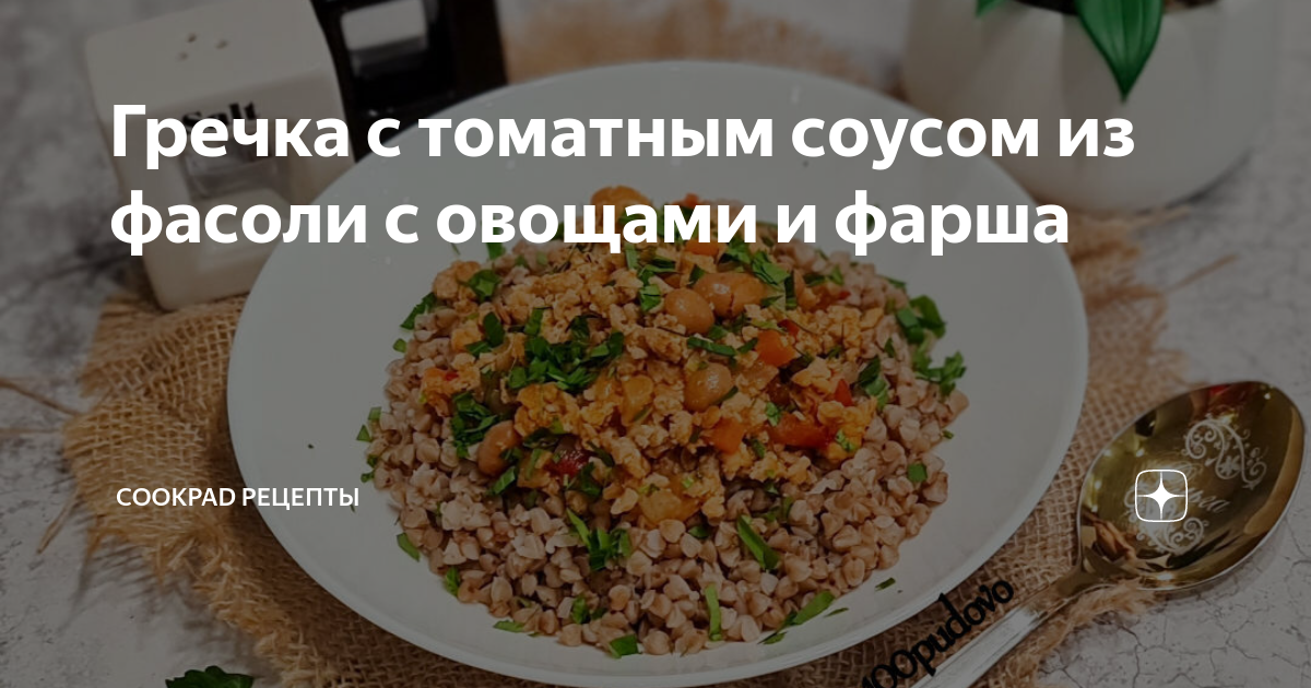 Гречневая каша с фасолью в горшочке – кулинарный рецепт