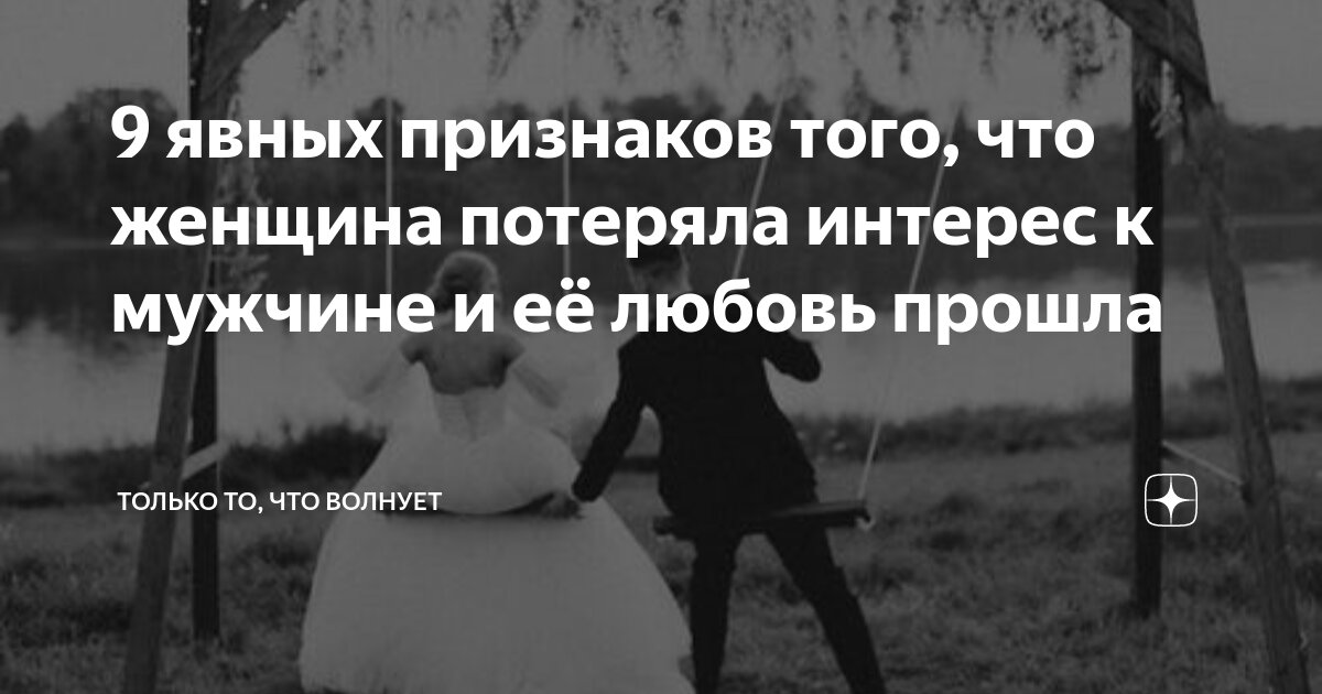 У девушки пропадает интерес к парню