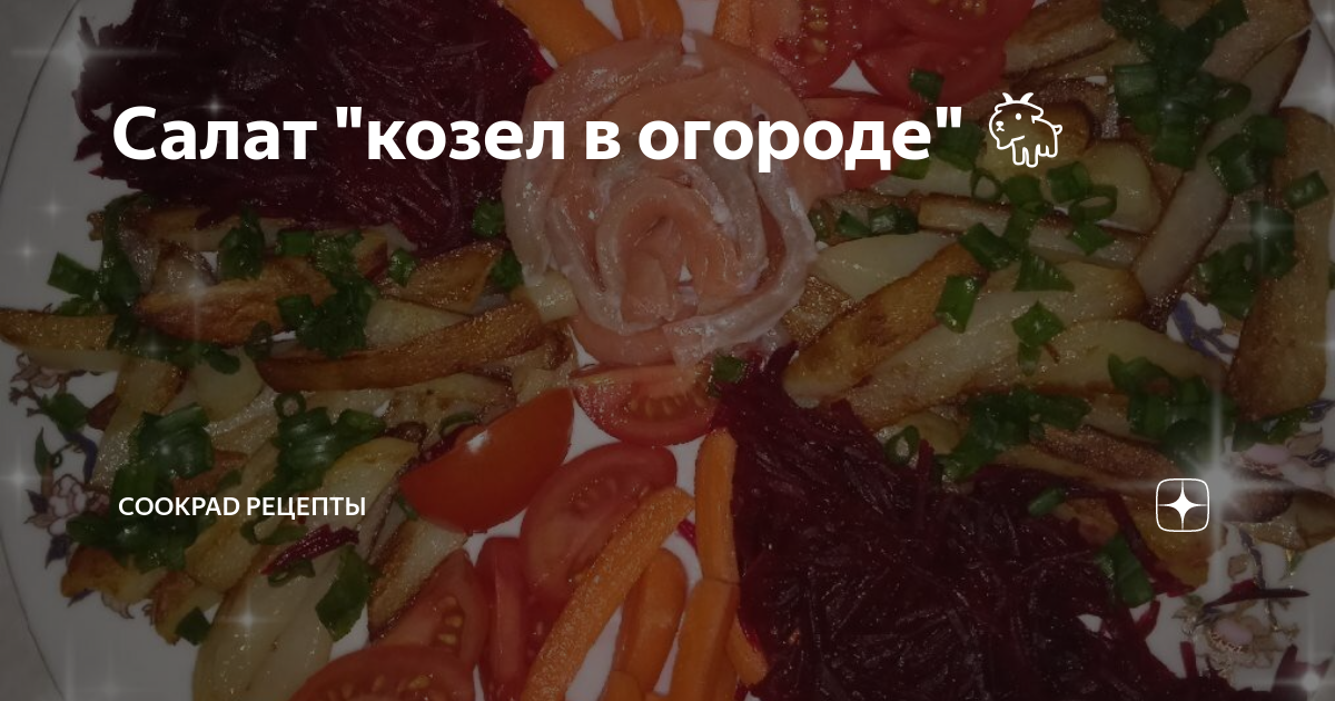 Салат «Козел в огороде»: 3 рецепта для мясоедов и веганов