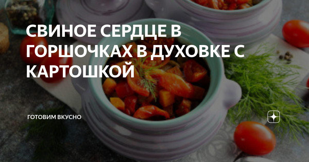 Как приготовить свиное сердце с овощами