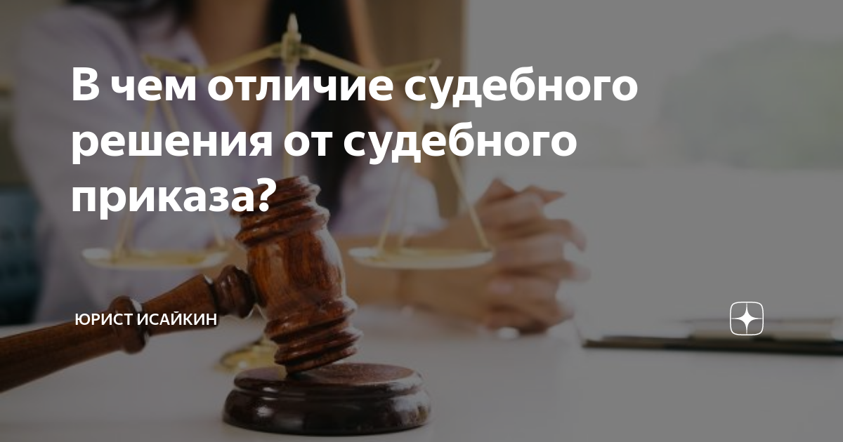 В Чем Отличие Судебного Решения От Судебного Приказа? | Юрист.