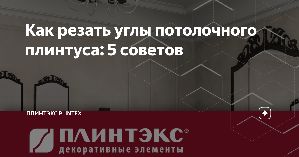 Как правильно резать углы деревянного плинтуса