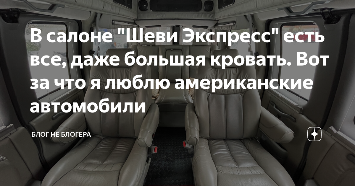 Кровать в салоне автомобиля