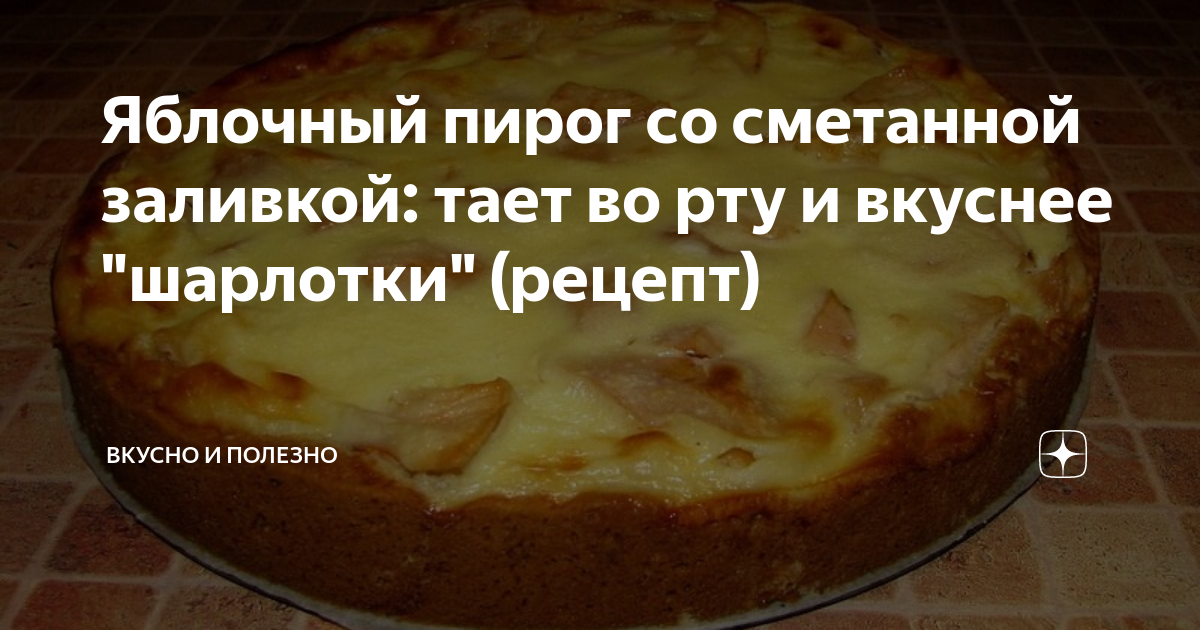 Цветаевский яблочный пирог со сметанной заливкой