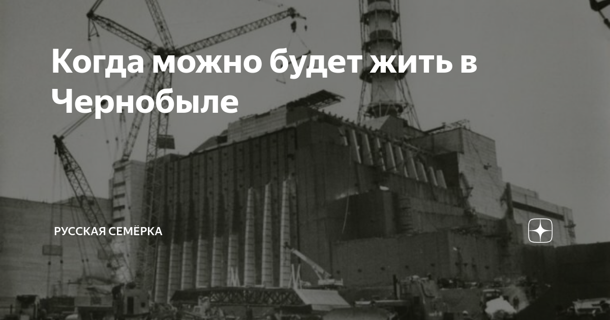 Можно ли жить в чернобыле в 2021