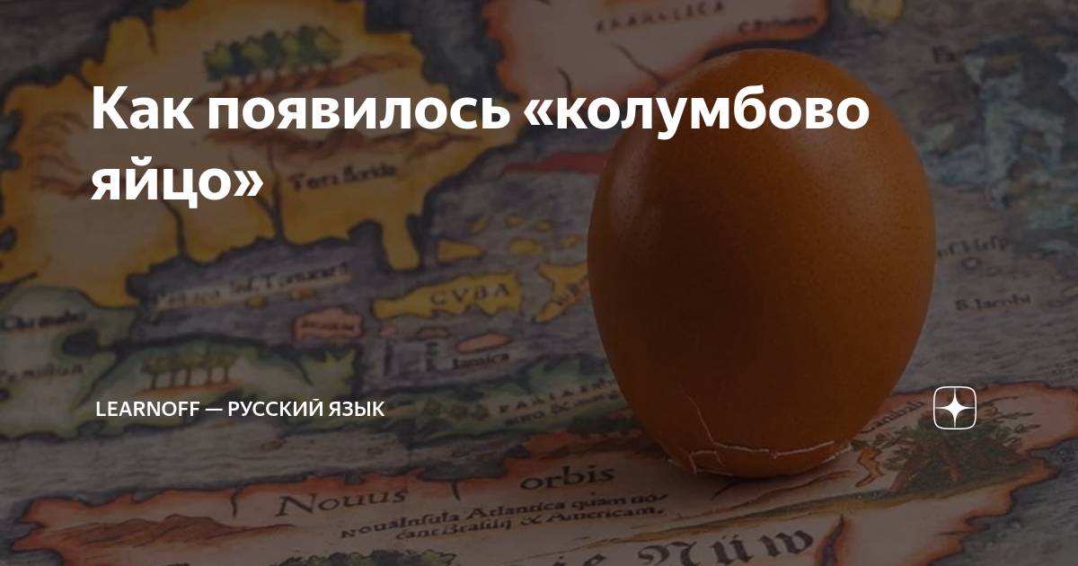 Как появилось «колумбово яйцо» | LearnOff — русский язык | Дзен