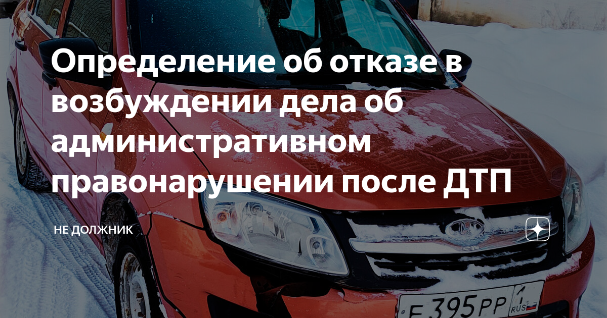 Определение об отказе в возбуждении дела об административном ...