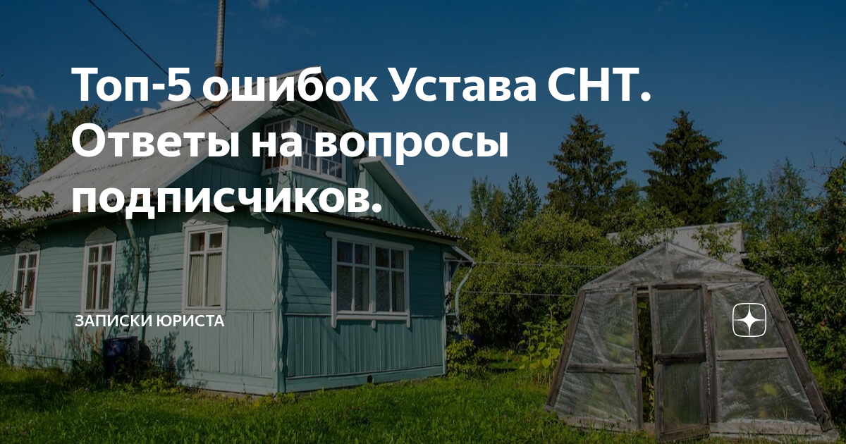 Устав СНТ Ромашка Ногинск. Устав СНТ колосок прикол. Устав СНТ на туалетной бумаге.