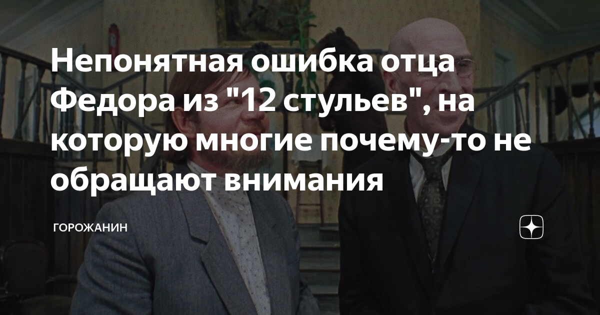 Отец фёдор 12 стульев. Отец федора решил сдать