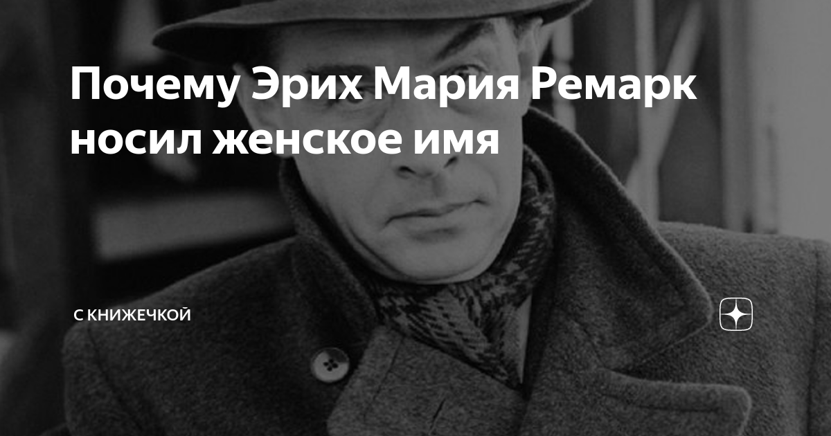 Почему Эрих Мария Ремарк носил женское имя | С книжечкой | Дзен