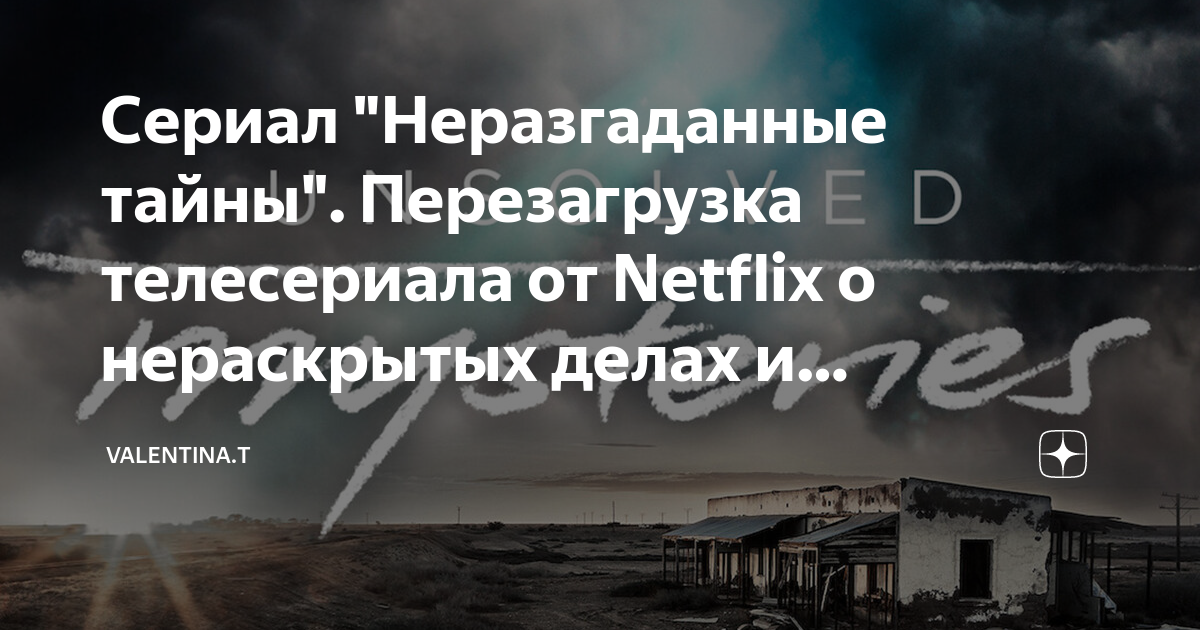 Netflix показал трейлер документального сериала «Неразгаданные тайны»