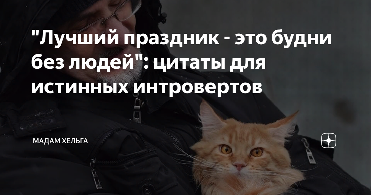 "Лучший праздник - это будни без людей": цитаты для истинных ...