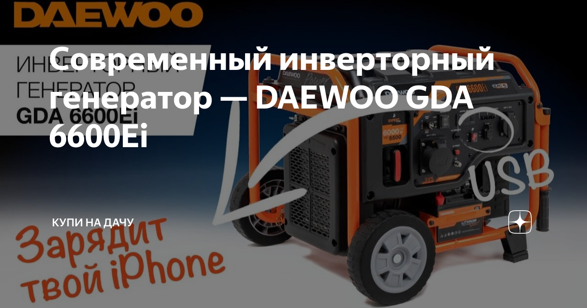 Генератор daewoo 6600ei инверторный. Генератор daewoo 6600ei инверторный