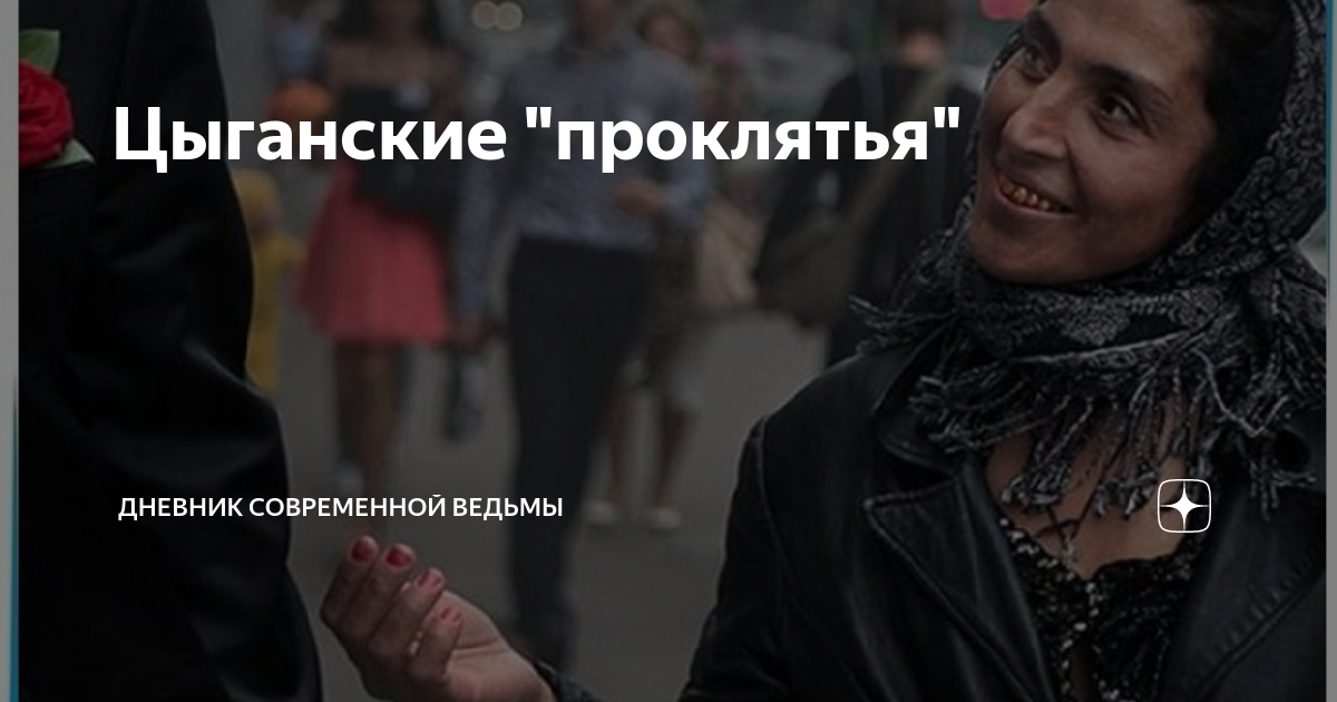 Цыганские проклятия