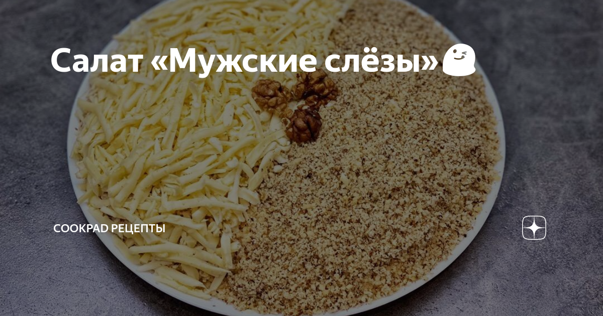 Салат мужские слезы с говядиной и луком