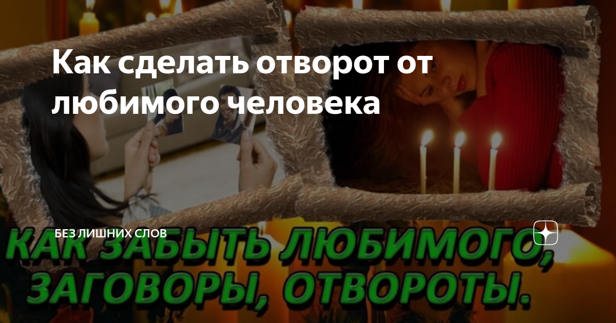 Как сделать отворот мужчины от женщины в домашних условиях. Отворот от любимого. Молитва от отворота. Отворот от любимого. Отворот мужчины от соперницы.
