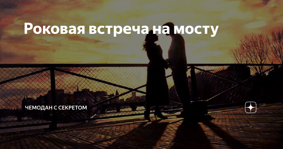 Нашу 1 встречу. Встреча влюбленных. Любовь. Картинки встреча влюбленных. Влюбленные расстаются