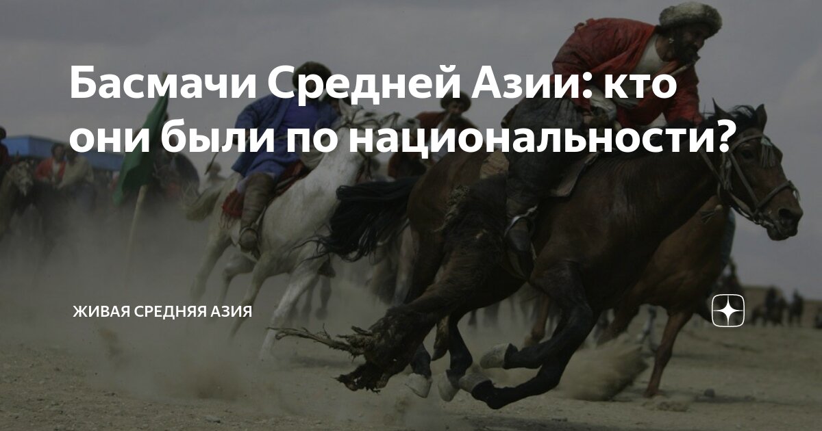 Басмачи Средней Азии: кто они были по национальности? | Живая Средняя ...