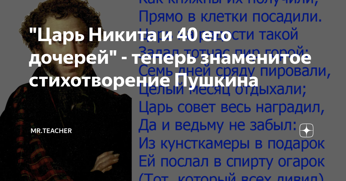 "Царь Никита и 40 его дочерей" - теперь знаменитое стихотворение ...
